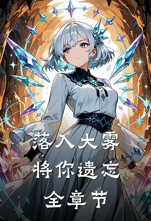 落入大雾将你遗忘全章节