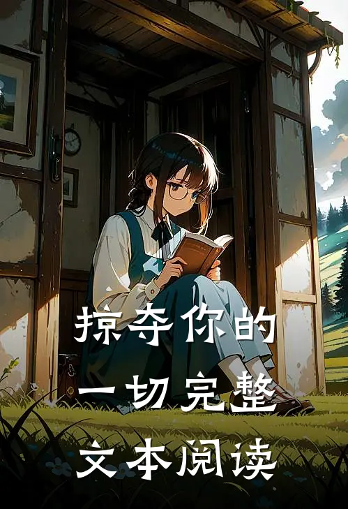 掠夺你的一切完整文本阅读
