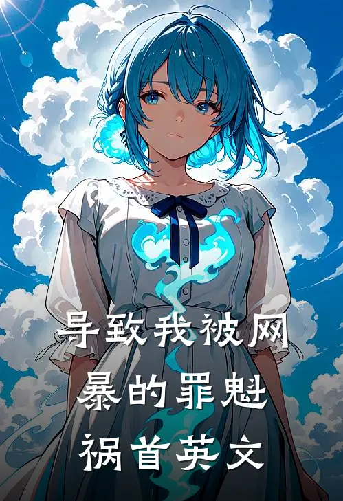 导致我被网暴的罪魁祸首英文