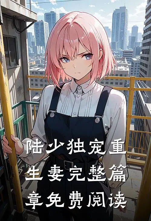 陆少独宠重生妻完整篇章免费阅读