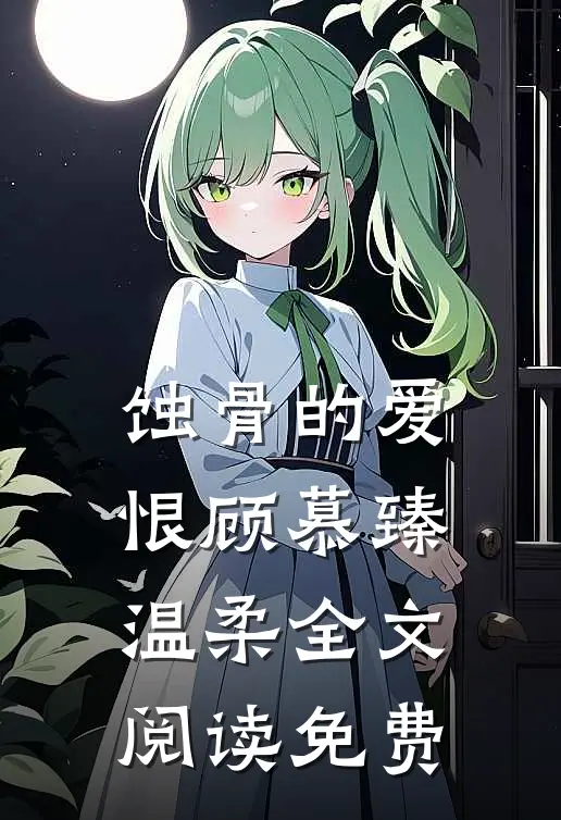 蚀骨的爱恨顾慕臻温柔全文阅读免费