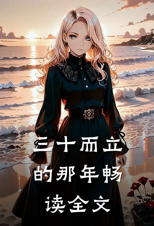 三十而立的那年畅读全文
