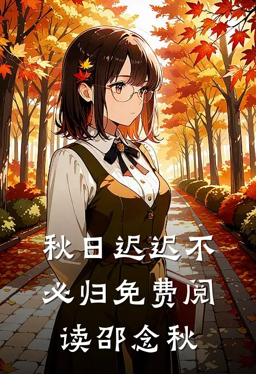 秋日迟迟不必归免费阅读邵念秋