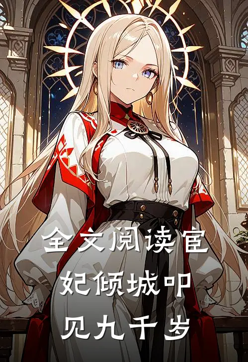 全文阅读宦妃倾城叩见九千岁