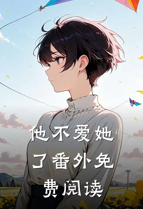 他不爱她了 番外免费阅读