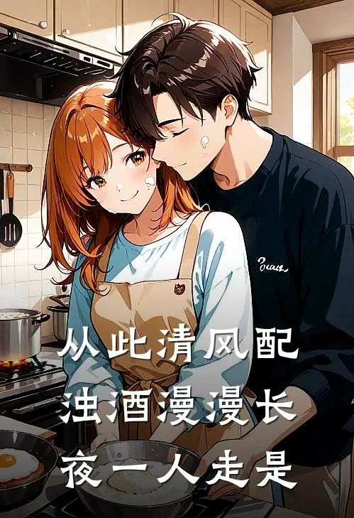 从此清风配浊酒 漫漫长夜一人走是