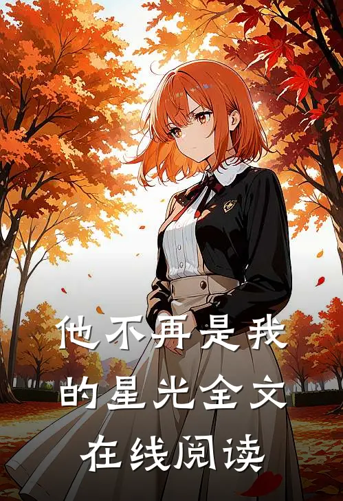 他不再是我的星光全文在线阅读
