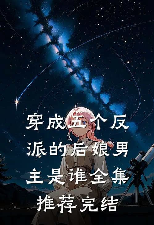 穿成五个反派的后娘男主是谁全集推荐完结