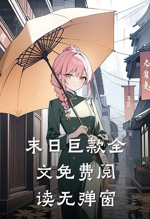 末日巨款全文免费阅读无弹窗