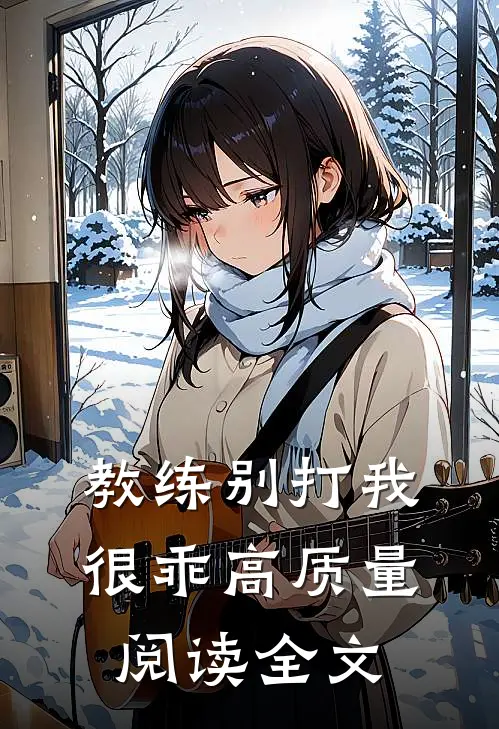 教练别打我很乖高质量阅读全文