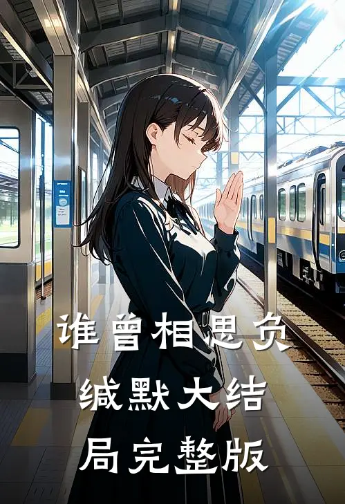 谁曾相思负缄默大结局完整版