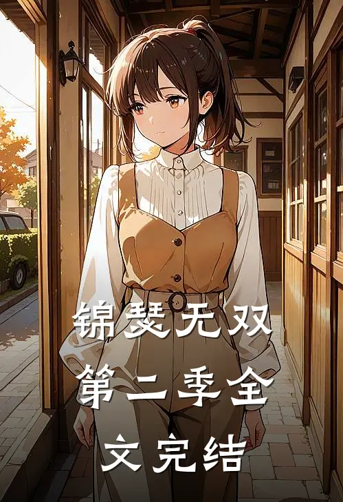 锦瑟无双第二季全文完结