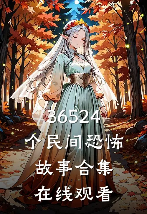 36524个民间恐怖故事合集在线观看
