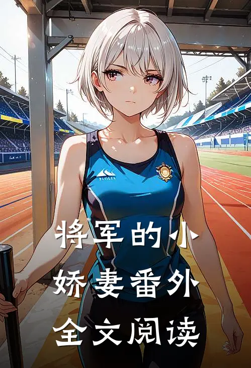 将军的小娇妻 番外全文阅读