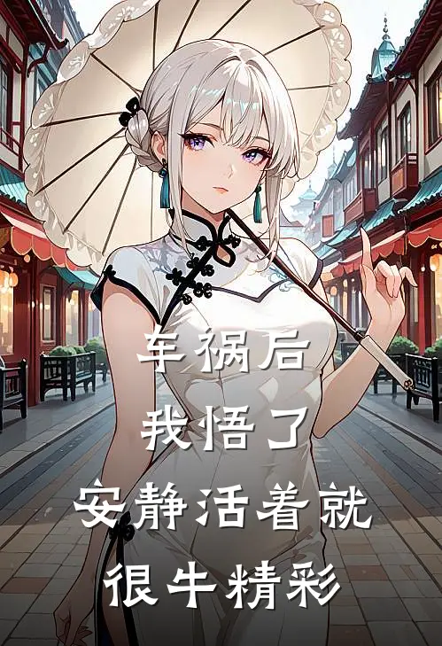 车祸后我悟了：安静活着就很牛精彩
