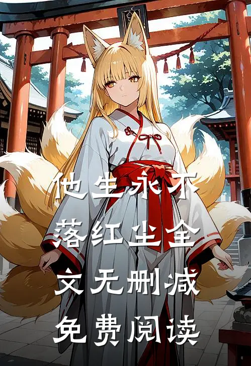 他生永不落红尘全文无删减免费阅读