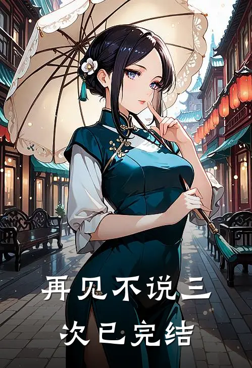 再见不说三次已完结