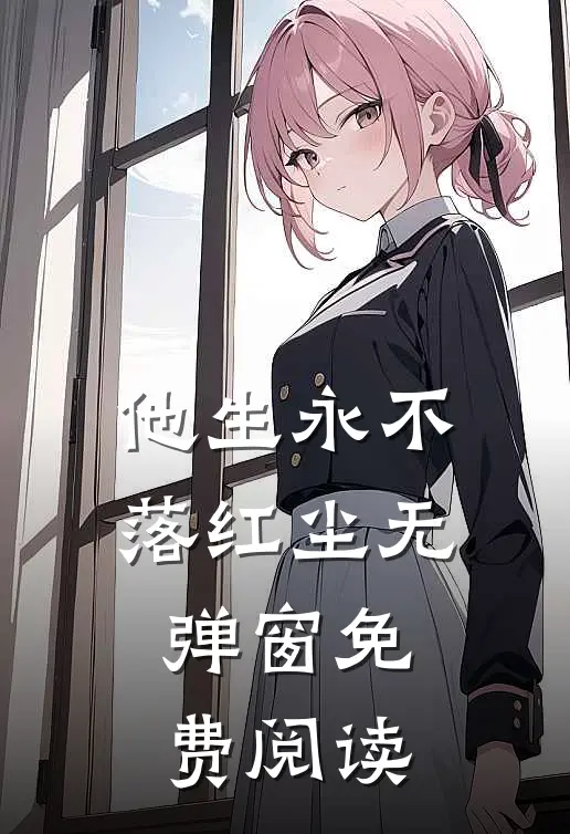 他生永不落红尘无弹窗免费阅读
