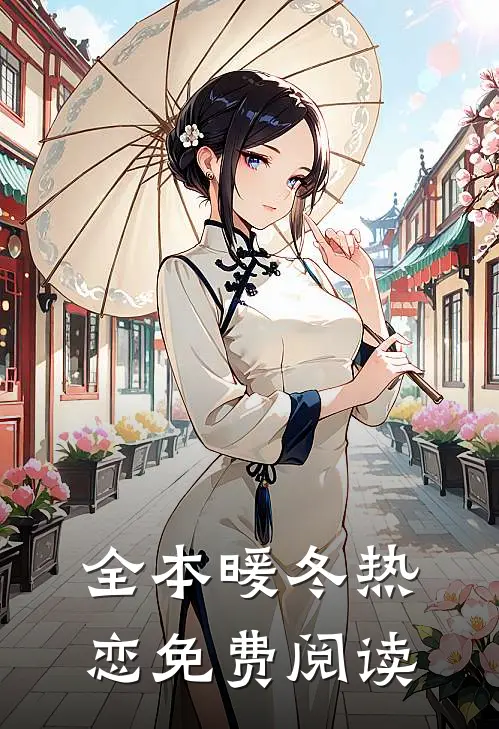 全本暖冬热恋免费阅读