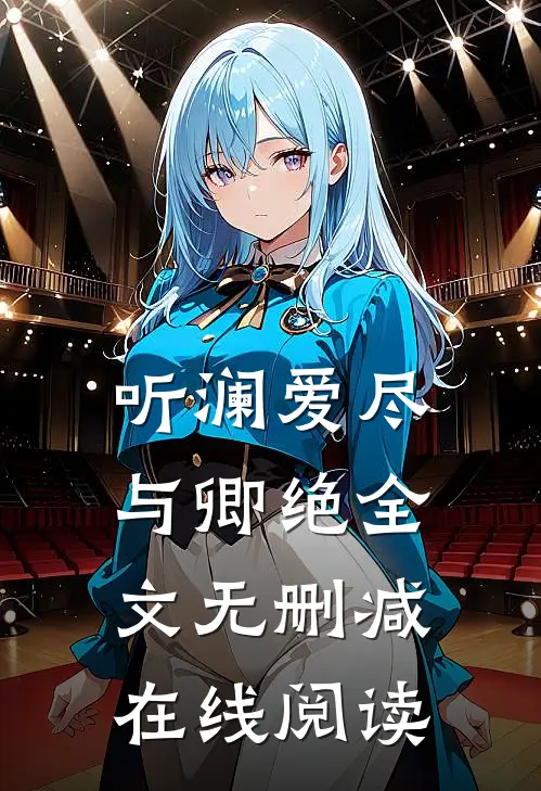 听澜爱尽与卿绝全文无删减在线阅读