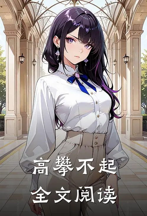 高攀不起全文阅读