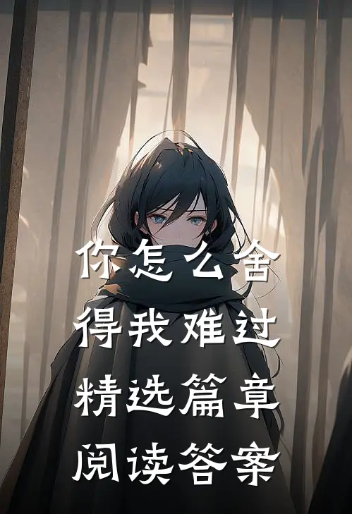 你怎么舍得我难过精选篇章阅读答案