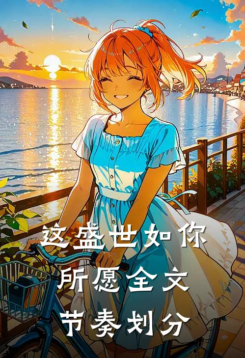 这盛世如你所愿全文节奏划分