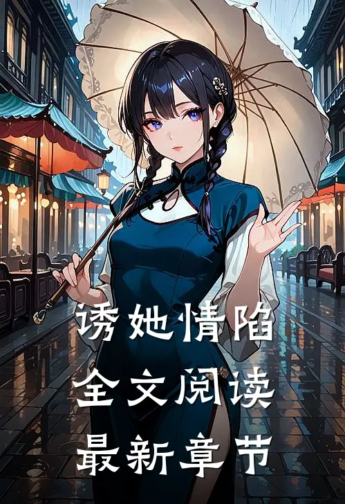 诱她情陷全文阅读最新章节