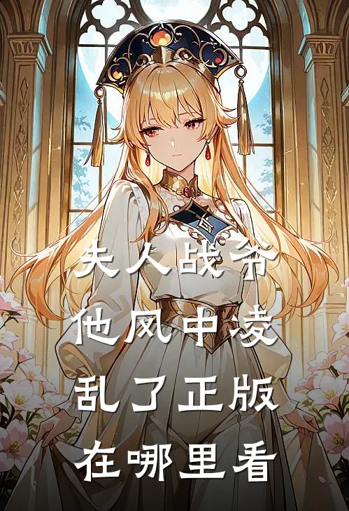 夫人战爷他风中凌乱了正版在哪里看