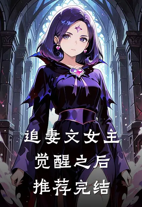 追妻文女主觉醒之后推荐完结