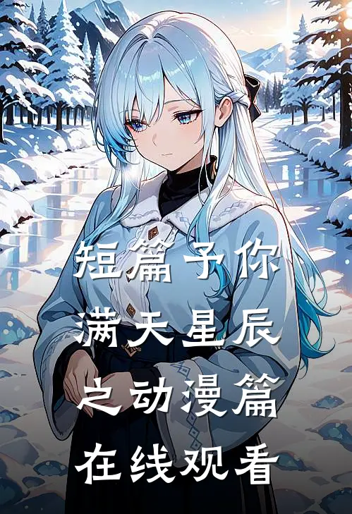 短篇予你满天星辰之动漫篇在线观看