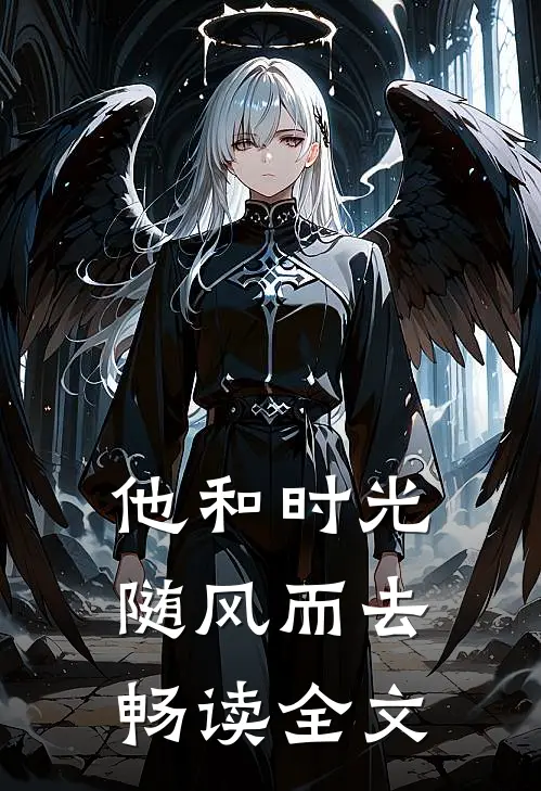 他和时光随风而去畅读全文
