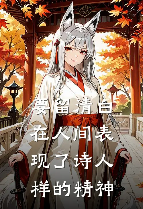 要留清白在人间表现了诗人样的精神