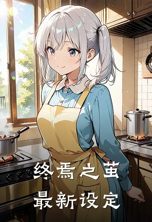 终焉之茧最新设定