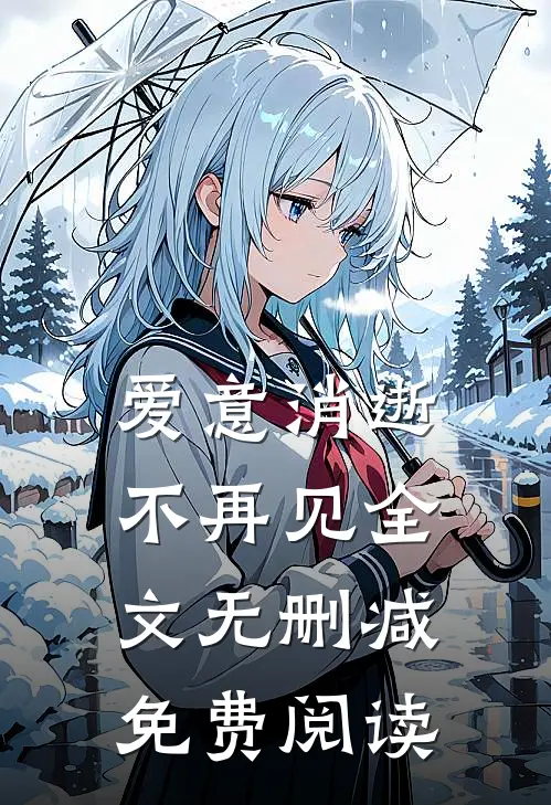 爱意消逝不再见全文无删减免费阅读