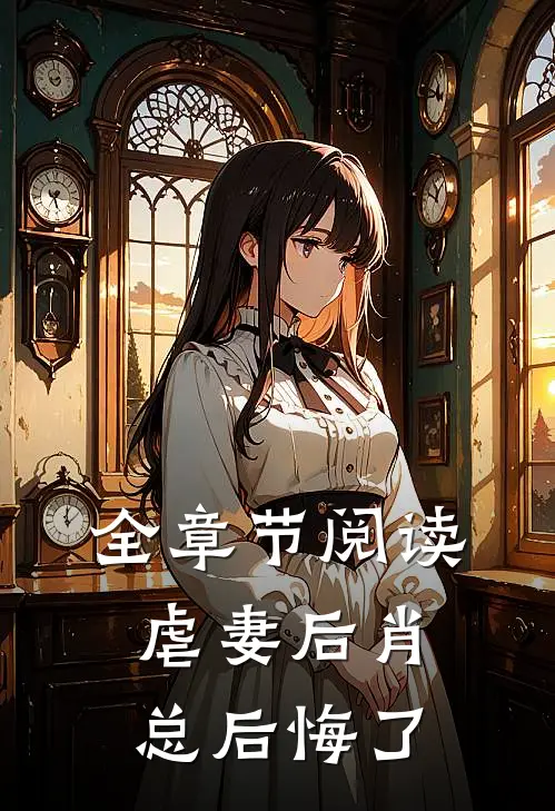 全章节阅读虐妻后肖总后悔了