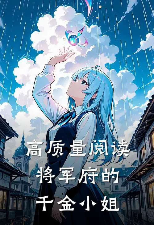 高质量阅读将军府的千金小姐