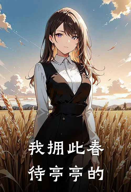 我拥此春待亭亭的