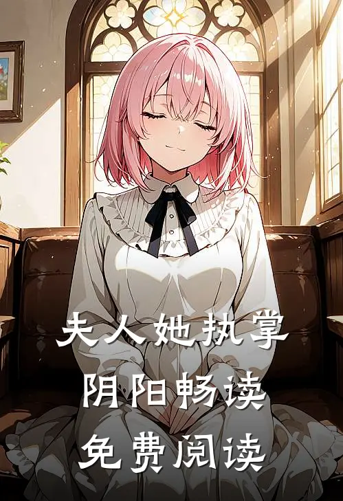 夫人她执掌阴阳畅读免费阅读