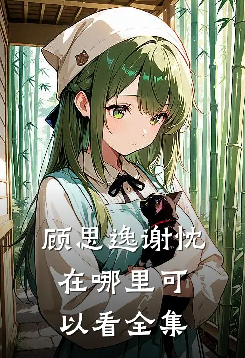 顾思逸谢忱在哪里可以看全集