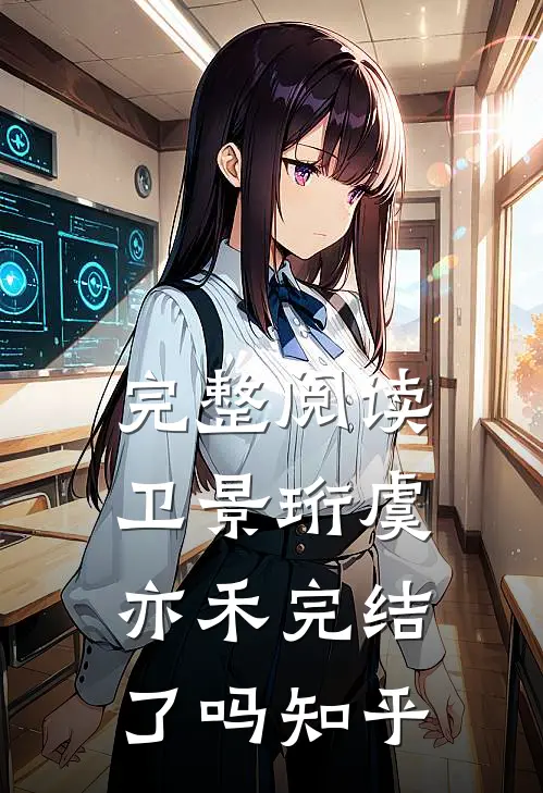 完整阅读卫景珩虞亦禾完结了吗知乎