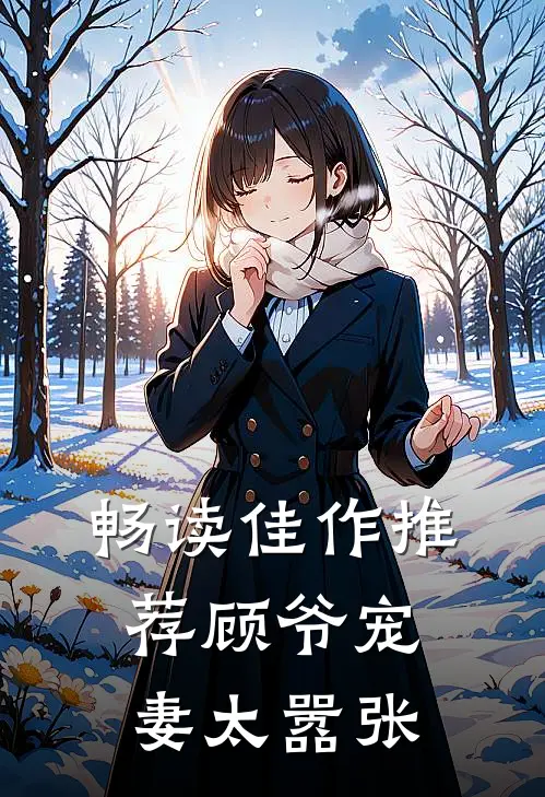 畅读佳作推荐顾爷宠妻太嚣张