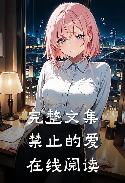 完整文集禁止的爱在线阅读