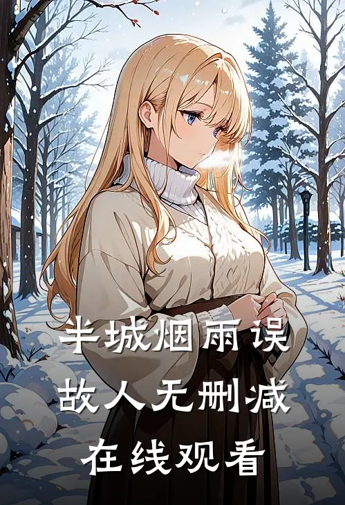 半城烟雨误故人无删减在线观看