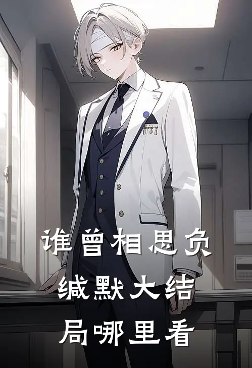 谁曾相思负缄默大结局哪里看