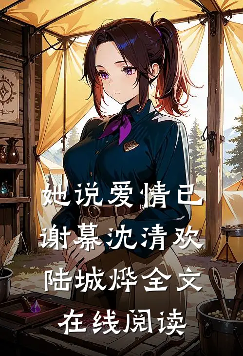 她说爱情已谢幕沈清欢陆城烨全文在线阅读