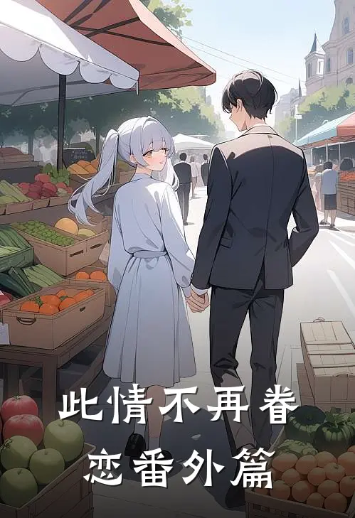 此情不再眷恋 番外篇