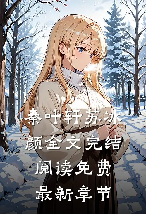 秦叶轩苏冰颜全文完结阅读免费最新章节