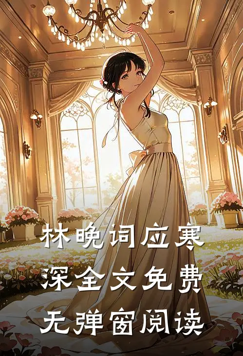林晚词应寒深全文免费无弹窗阅读