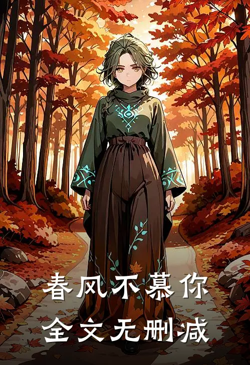 春风不慕你全文无删减